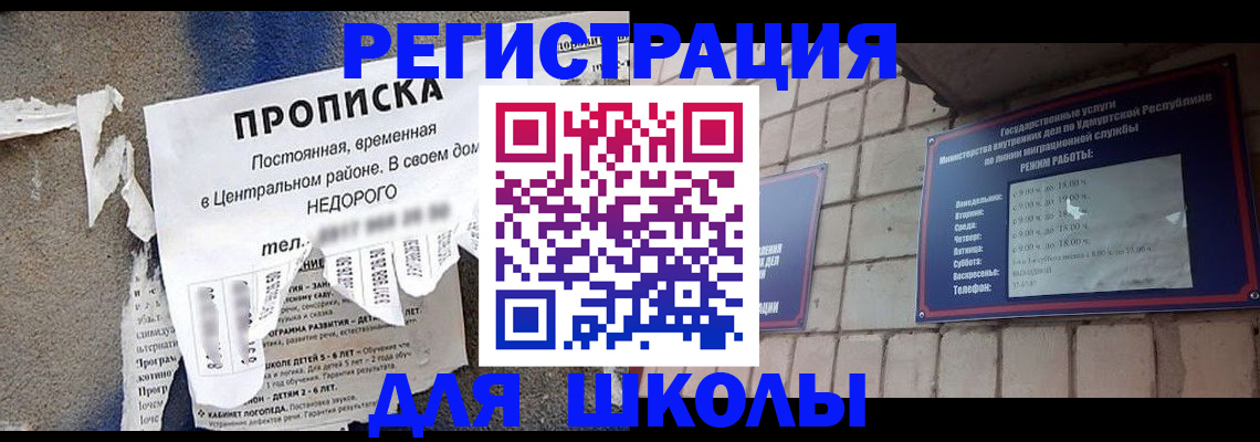 прописка для школы в Кремёнках